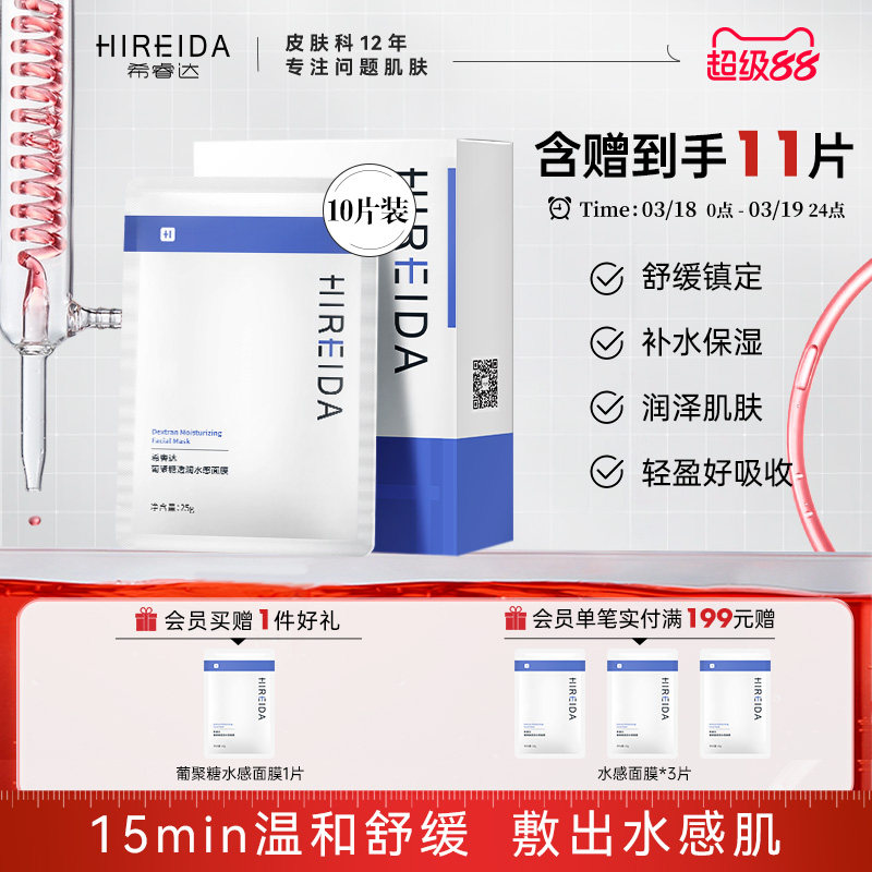 希睿达葡聚糖面膜补水保湿透润水感深层舒缓干燥泛红10片