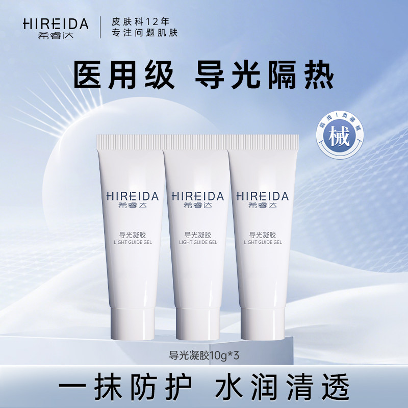 【天猫u先】希睿达医用光子冷凝胶导光隔热10g*3