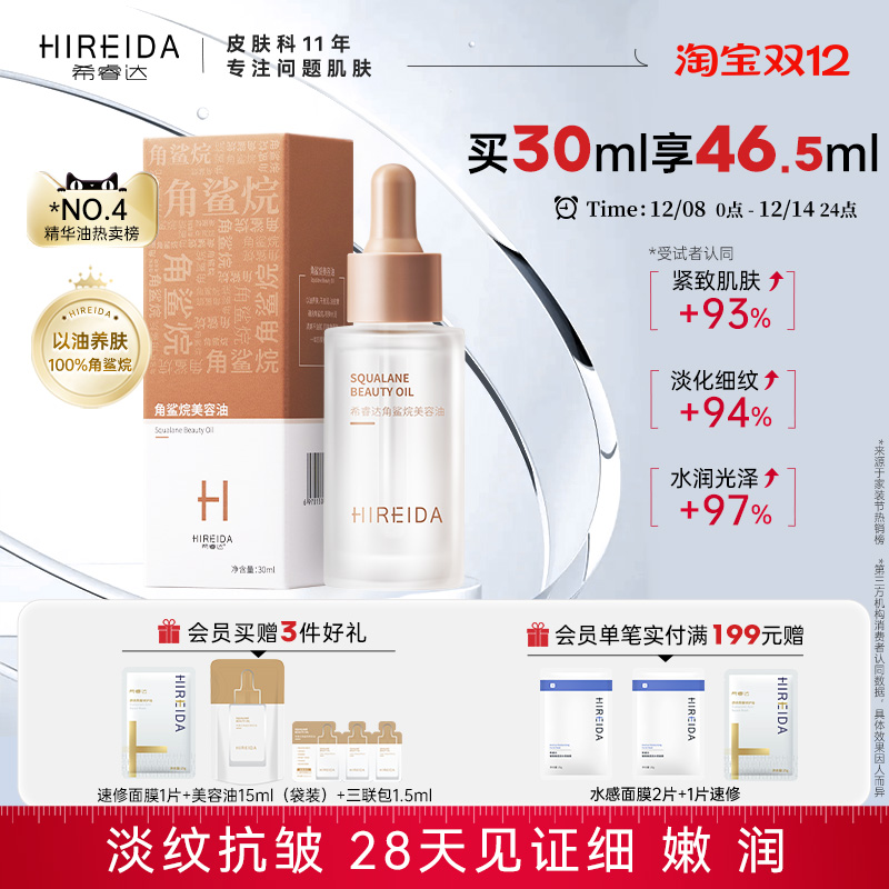 希睿达角鲨烷油紧致抗皱舒缓修护