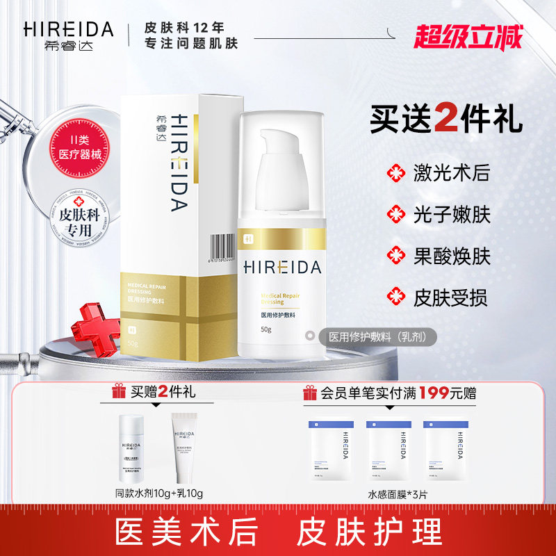 希睿达医用修护敷料乳液										