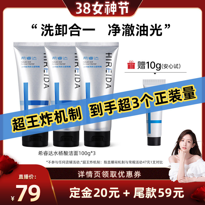 【晁然38女神节】希睿达水杨酸控油去角质洁洗面奶洁面100g*3只