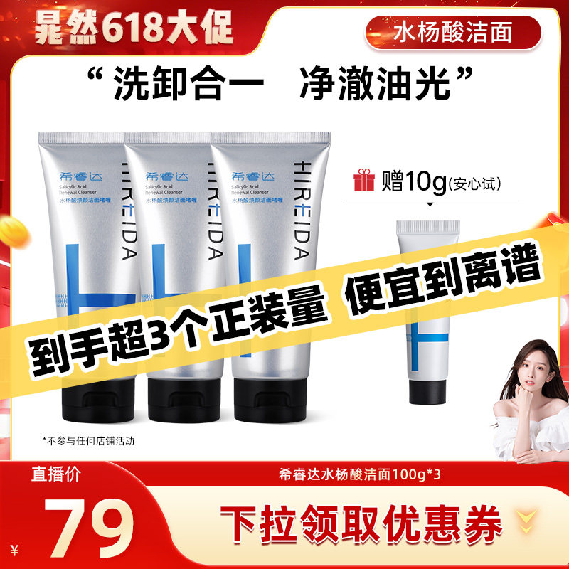 【晁然618现货】希睿达水杨酸控油去角质洁洗面奶洁面3只
