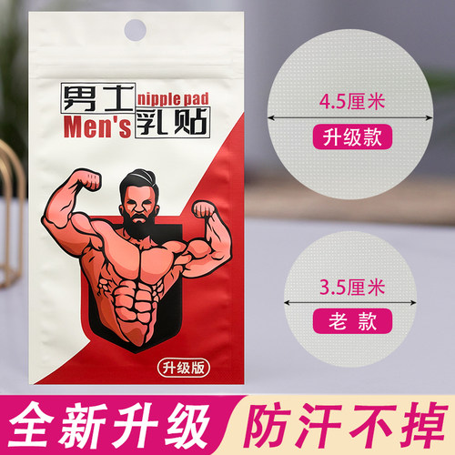 升级版男士专用乳贴防汗不脱落