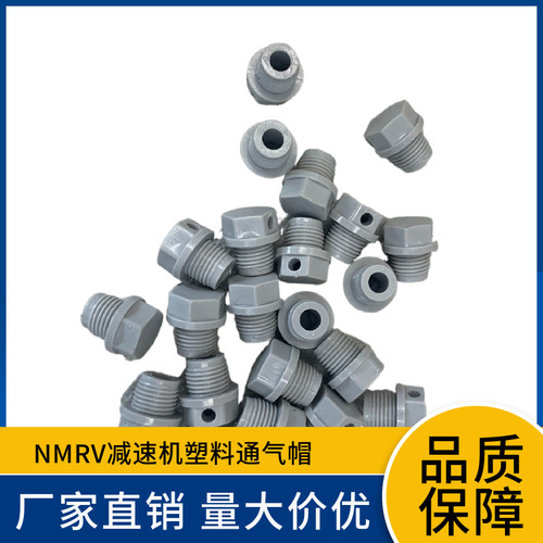 RV减速机通气帽塑料透气帽配件