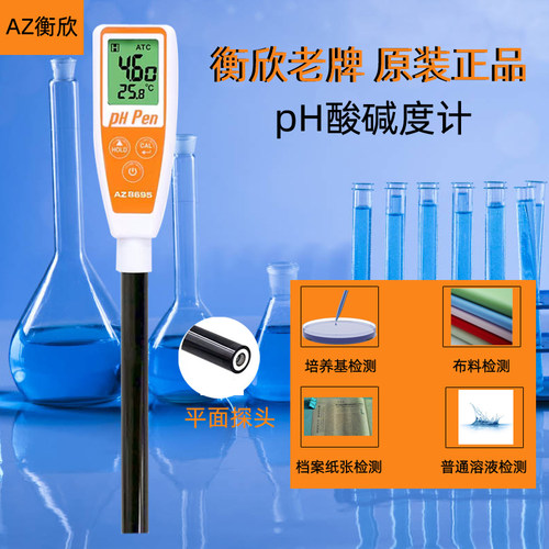 AZ衡欣强酸强碱PH计耐高温