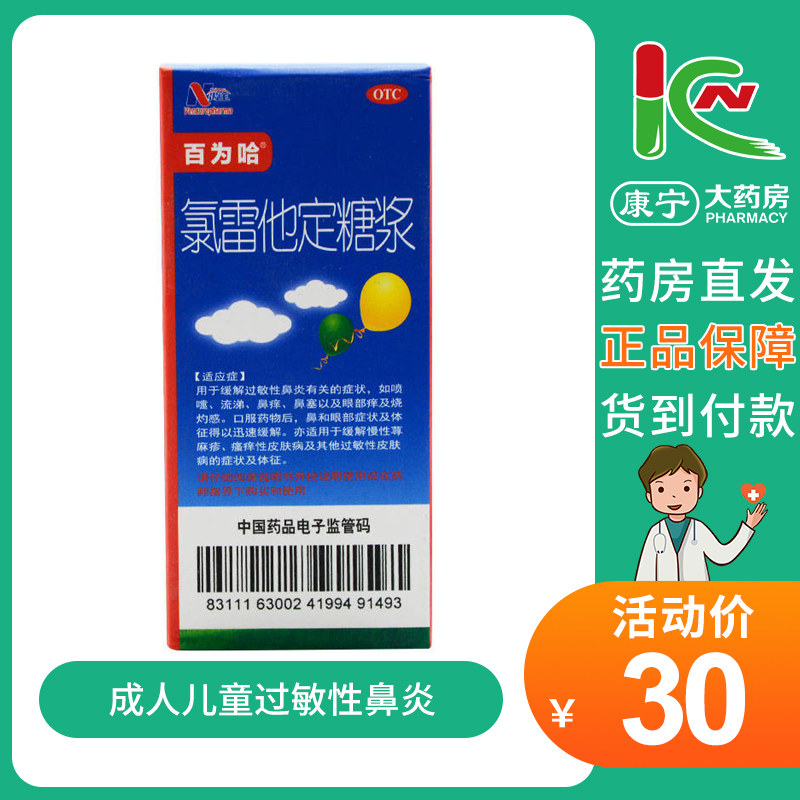 百为哈 氯雷他定糖浆60ml 成人儿童过敏性鼻炎痒塞喷嚏