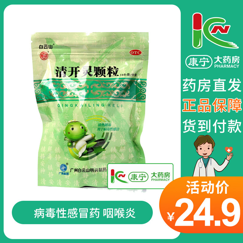 白云山清开灵颗粒10g 10袋治疗上呼吸道感染 病毒性感冒药 咽喉炎