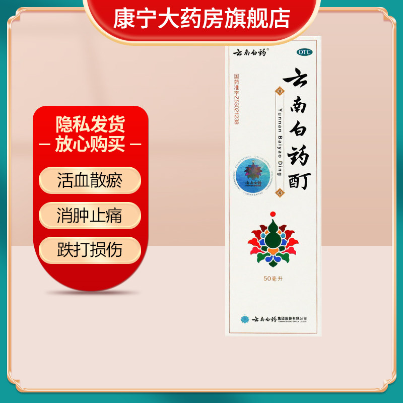 云南白药酊50ml活血散瘀消肿止痛跌打损伤筋骨痛冻伤外用,OTC药品/国际医药,风湿骨外伤,淘宝优惠券,粉丝福利购,淘宝优惠卷