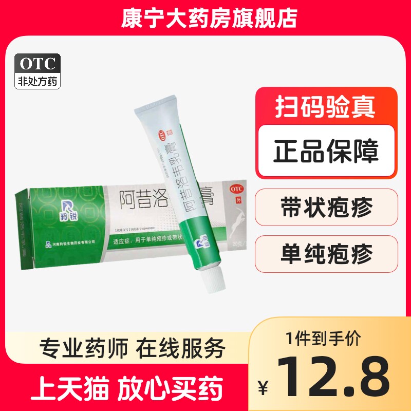 羚锐 阿昔洛韦乳膏 20g 单纯疱疹或带状疱疹感染