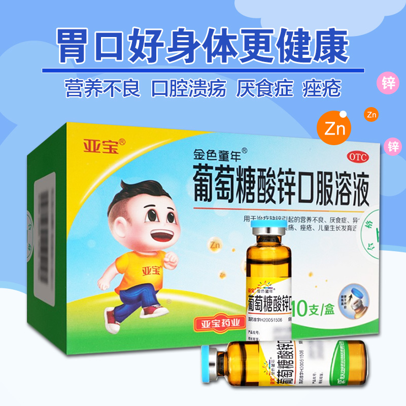 Yabao golden childhood zinc gluconate oral solution 10 tubes zinc supplement for zinc deficient infants and young children
