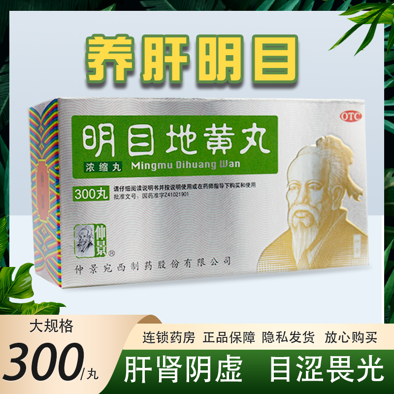 【仲景】明目地黄丸(浓缩丸)0.375g*300丸/盒