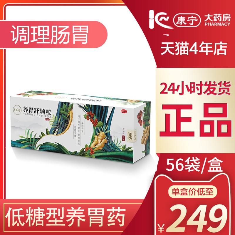 999养胃舒颗粒滋阴养胃 慢性胃炎胃脘灼热隐隐作痛