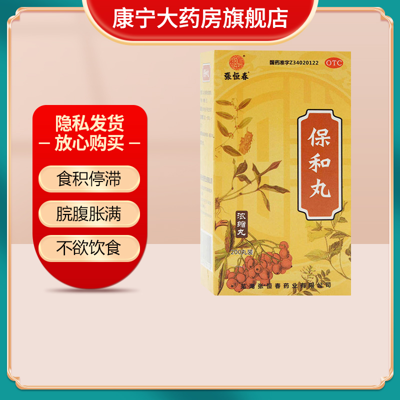 【张恒春】保和丸0.375g*200丸/盒