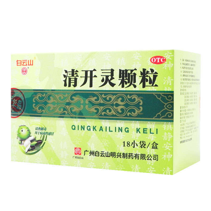 白云山明兴清开灵颗粒18袋清热解毒咽喉肿痛上呼吸道感染急性咽炎