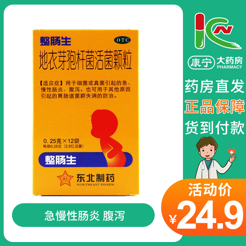 整肠生地衣芽孢杆菌活菌颗粒0.25gx12袋/盒急慢性肠炎 腹泻