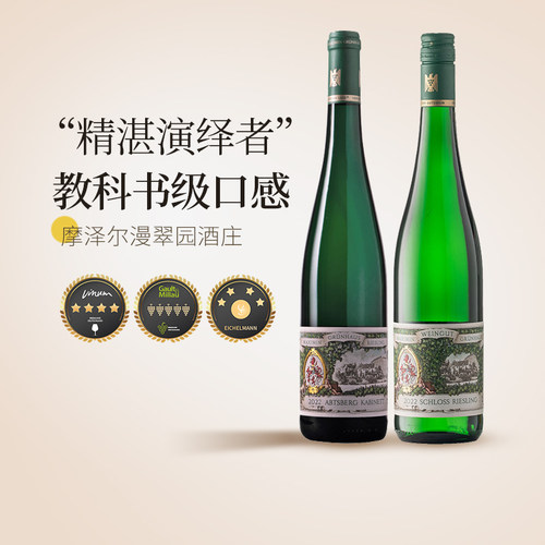 必喝的大神款 漫翠园酒庄摩泽尔雷司令德国进口雷司令甜白葡萄酒