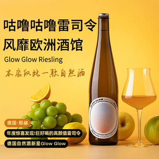欧洲小酒馆顶流 Glow咕噜咕噜雷司令白葡萄酒自然酒干白 德国Glow