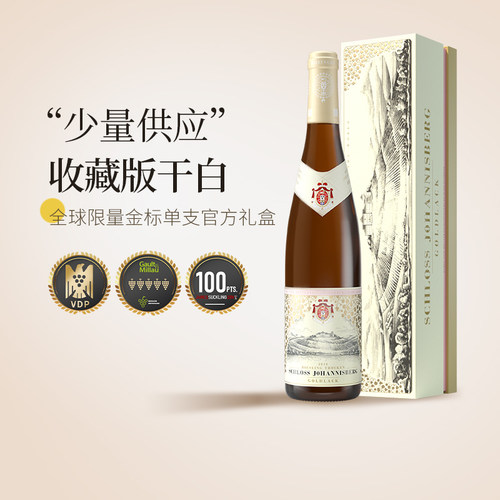 约翰山堡稀缺款德国纪念版冰酒