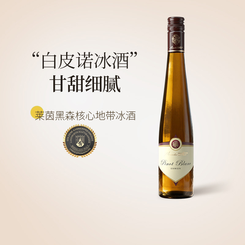 稀有少量 德国进口VDP名庄阿布斯白皮诺冰白葡萄酒甜型2015年冰酒