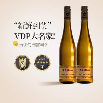 【首件特惠】 德国A.J.亚当Pfarrgarten伊甸园雷司令半甜白葡萄酒