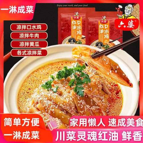 六婆口水鸡红油调料一淋成菜