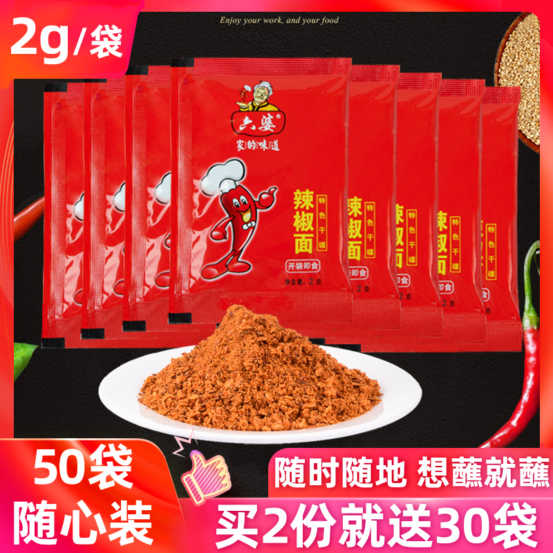 六婆辣椒面2g*100小包袋装四川火锅干碟蘸料香辣海椒烧烤肉辣椒粉
