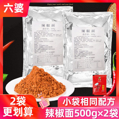 六婆辣椒面500g*2袋蘸水调料四川