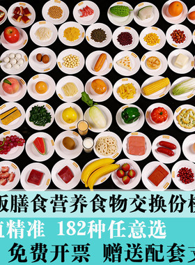 营养膳食食物交换份模型