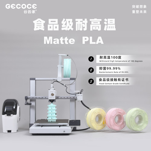 谷的家食品级3D打印耗材MattePLA