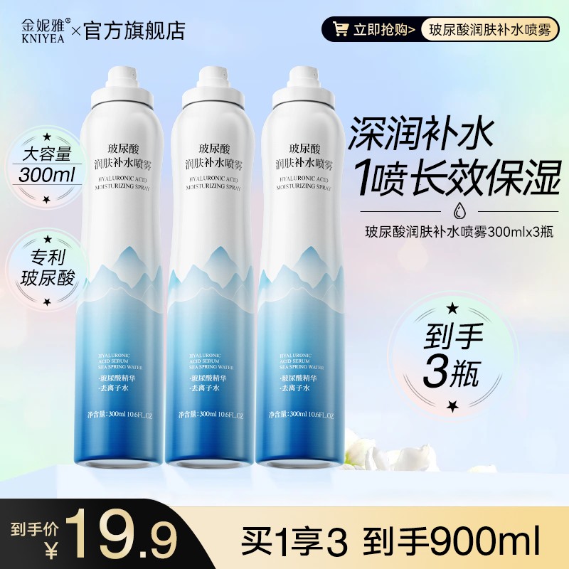 【300mlX3瓶】玻尿酸补水喷雾妆前保湿护肤爽肤水改善干燥大容量