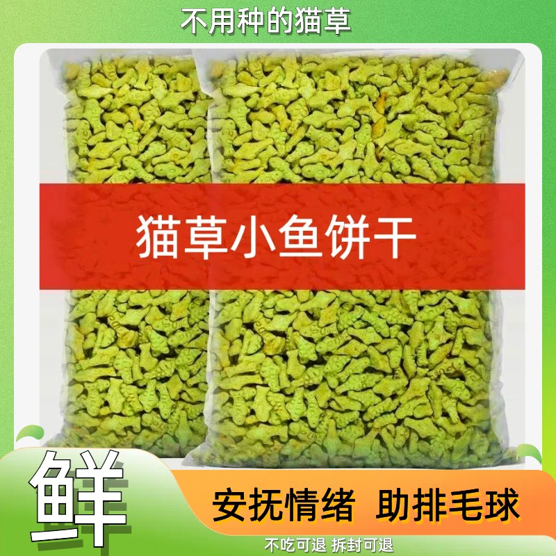 新鲜猫草小鱼饼干猫薄荷猫咪零食冻干猫草粒温和排毛化毛片幼猫粮