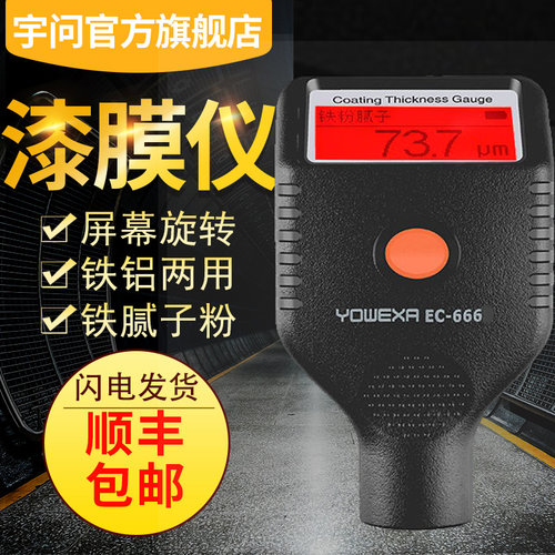 宇问旗舰店两用漆膜仪自动识别