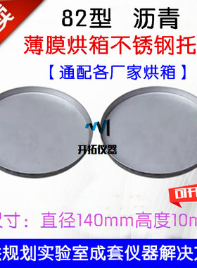 82型沥青旋转薄膜烘箱盛样皿 薄膜加热烘箱老化盘 试样盘 托盘