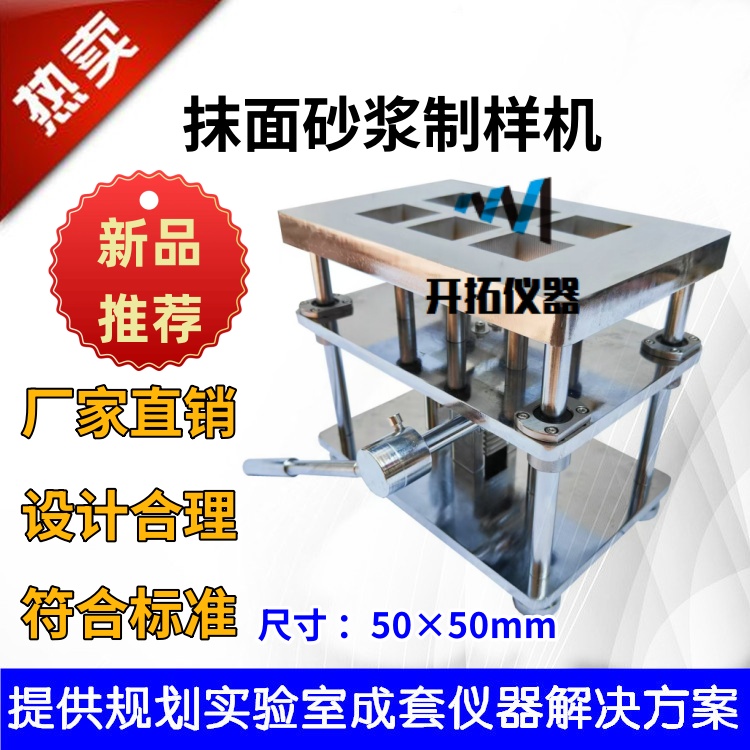 抹面砂浆制样机拉伸粘结强度试件