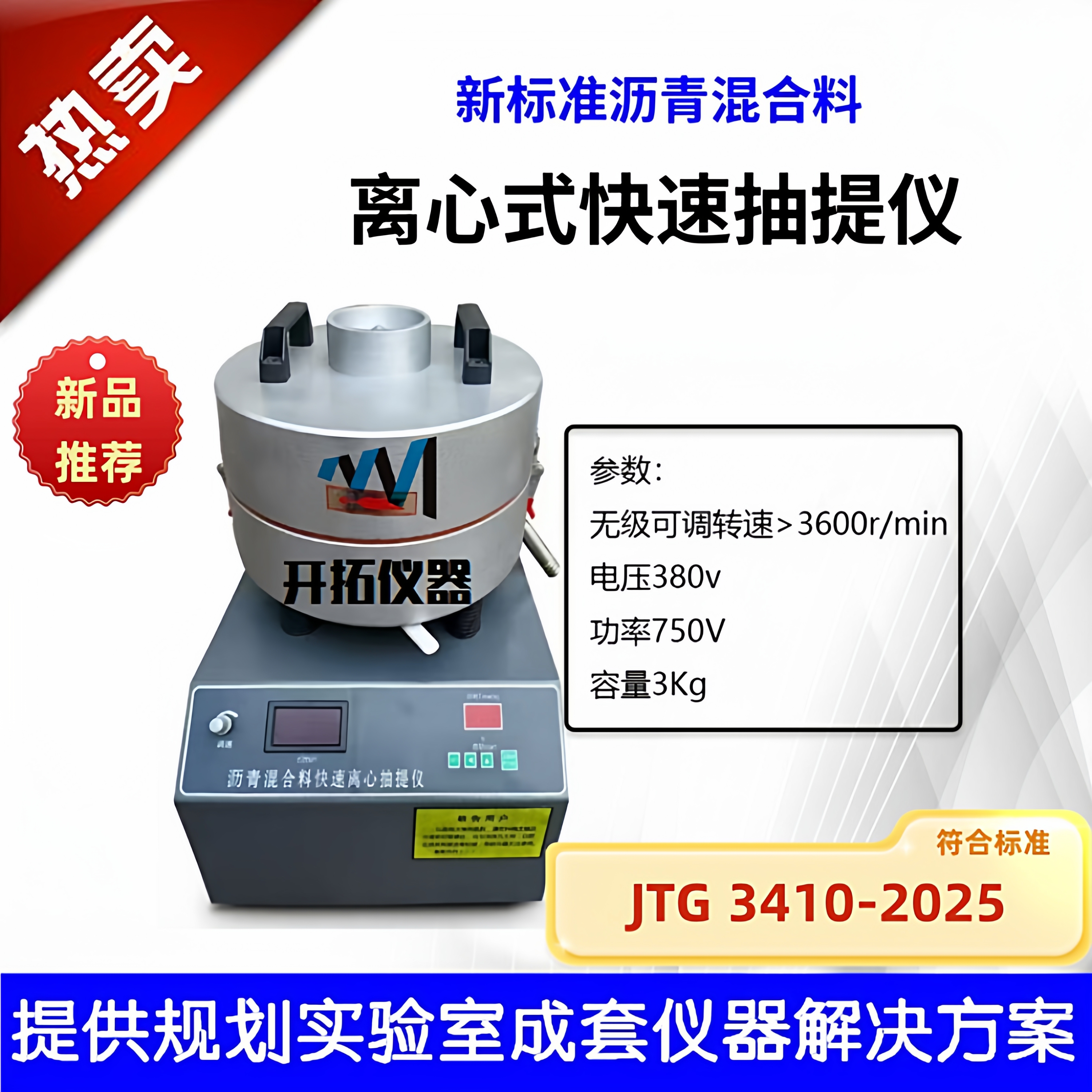 新沥青混合料离心式快速抽提仪