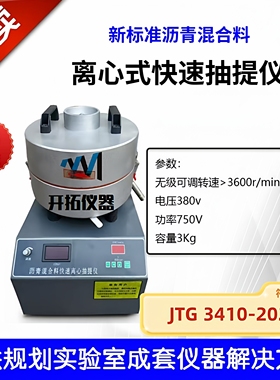 新标准沥青混合料离心式快速抽提仪 JTG 3410-2025 T0722沥青含量