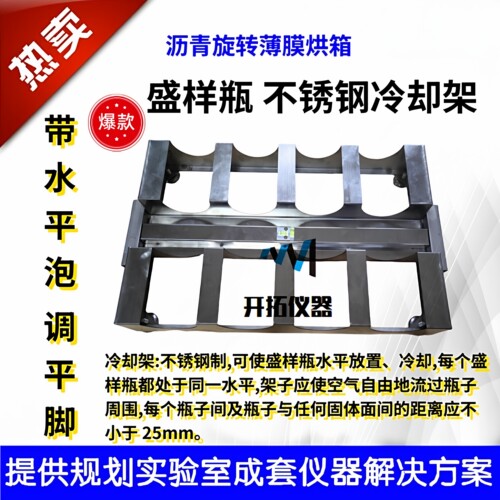 旋转薄膜烘箱盛样瓶不锈钢冷却架