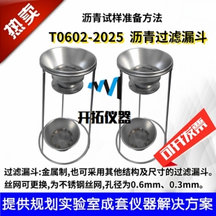 沥青过滤漏斗T0602-2025沥青试样准备方法金属制不锈钢丝网0.60.3