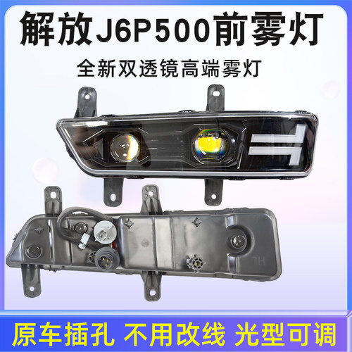 适用于新款解放J6P/460/500/550高亮双透镜前雾灯总成LED辅助灯