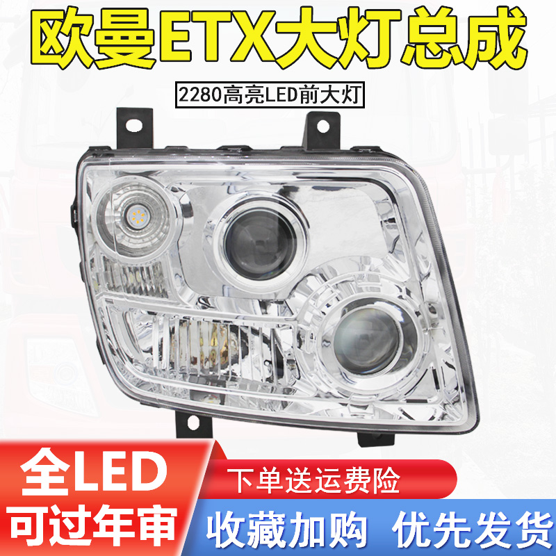 适用于欧曼ETX大灯总成欧曼9系5系2280自卸车高亮LED前大灯雾灯1
