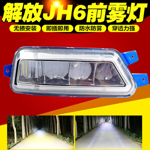 适用于解放jh6前雾灯led一汽电子