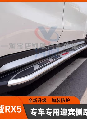 荣威rx5原装脚踏板RX3ERX5maxRX5plus三代迎宾侧踏板上车用脚踏板