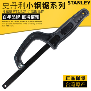 史丹利 小钢锯家用金属切割手持锯子塑料木材手工锯手用木工锯架