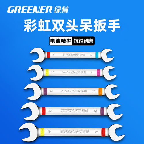 绿林彩虹开口扳手14mm叉口27双头呆板子17x19插口8到10号工具套装