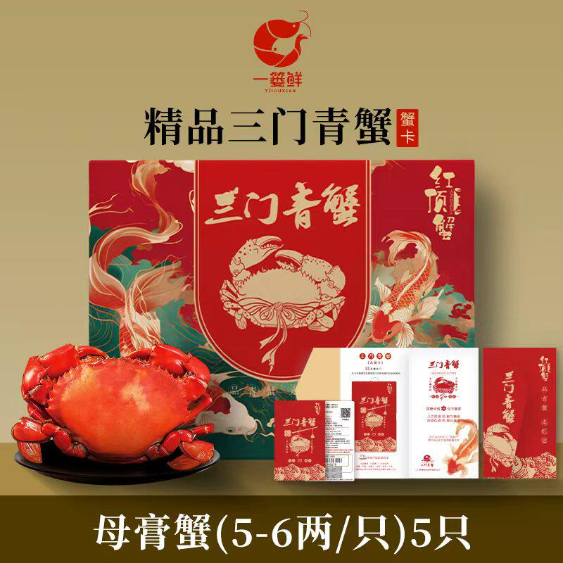 [礼券]三门青蟹鲜活海鲜礼盒母膏蟹(5-6两/只)5只提货卡消费券卷