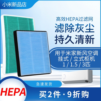 适配小米米家新风空调挂式立式柜机 1 1.5 3匹过滤网高效HEPA滤芯