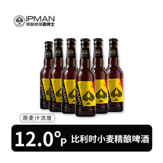 【高性价比】比利时小麦精酿啤酒6瓶12°P-爱啤士酒厂直发