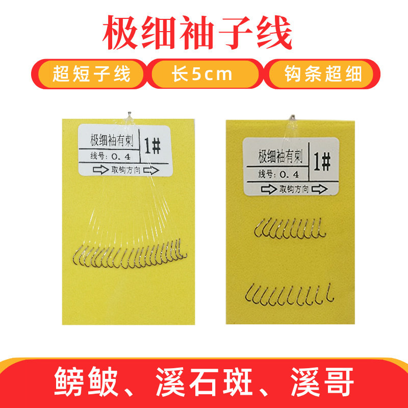 单钩极细地袖溪流小物鱼钩