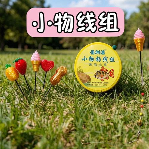 小物垂钓仿真水果彩色线组套装