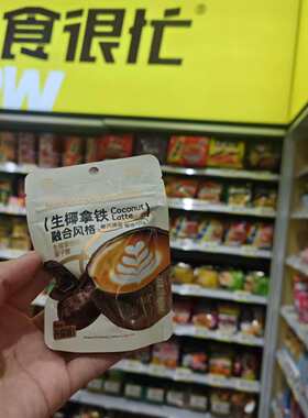 零食优选很忙格力奇生椰拿铁融合风味椰子糖夹心糖果休闲小吃27g